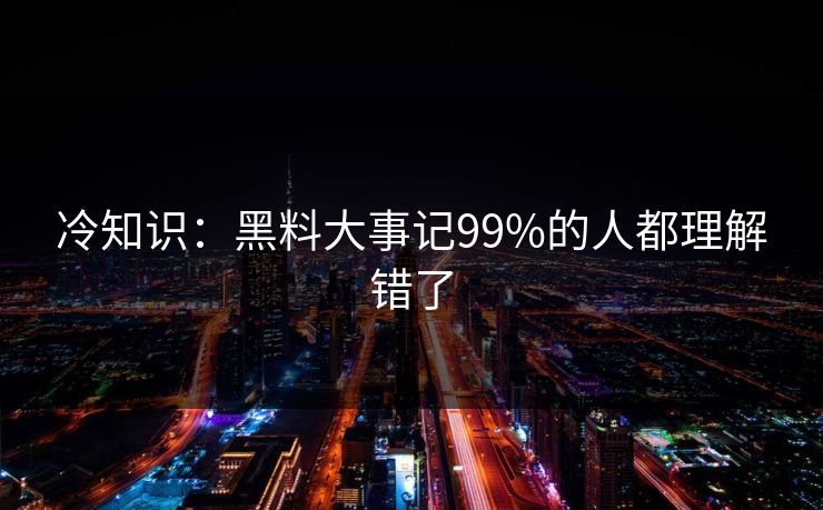 冷知识：黑料大事记99%的人都理解错了