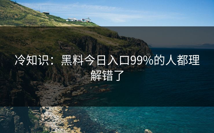 冷知识：黑料今日入口99%的人都理解错了